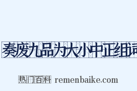 奏废九品为大小中正组词是什么意思的图片